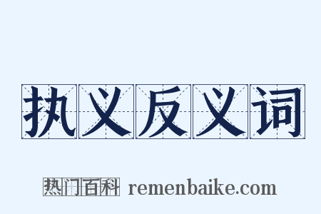 执义反义词是什么意思的图片